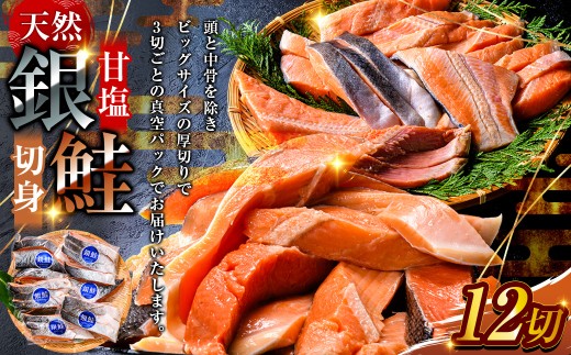 【 7日程度で発送 】 厚切り 天然甘塩銀鮭 切身 3切れ × 4パック 計12切れ 鮭 魚 魚類 魚介 魚介類 海鮮 BIGサイズ 真空パック おかず お惣菜 おつまみ 酒の肴 朝食 お弁当 冷凍