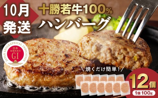 【10月発送】牛肉 100％使用！十勝若牛 ハンバーグ 100g × 12個 国産 小分け 大容量 簡単調理 惣菜 おかず ハンバーグ お弁当 焼くだけ 牛肉 牛 肉 十勝若牛 冷凍_S003-0027
