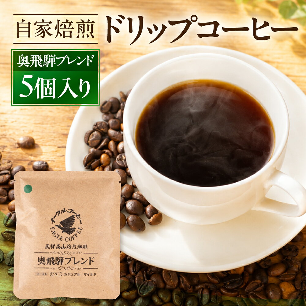 【ふるさと納税】自家焙煎コーヒードリップバッグ（ビタータイプ） 「奥飛騨ブレンド」5個入り 珈琲 ドリップコーヒー コーヒーバッグ ドリップバッグ 飛騨 高山 飛騨高山 コーヒー イーグルコーヒー GT020