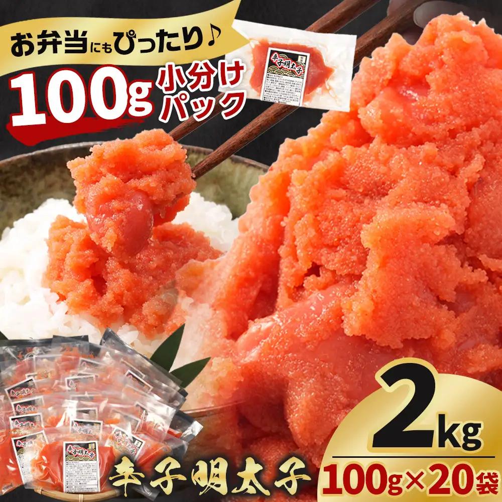 辛子明太子切子2kg(100g×20袋) 明太子 _05928