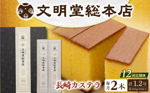 カステラ 長崎 贈答 ギフト 詰め合わせ 人気 和菓子 送料無料 常温 かすてら ざらめ ザラメ 文明堂 個包装 定期 定期便