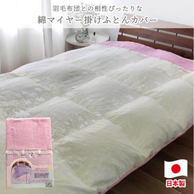 ふるさと納税 岸和田市 【ダブルサイズ】やわらか綿マイヤー掛ふとんカバー(190×210cm)ピンク　FCW-951T-PI