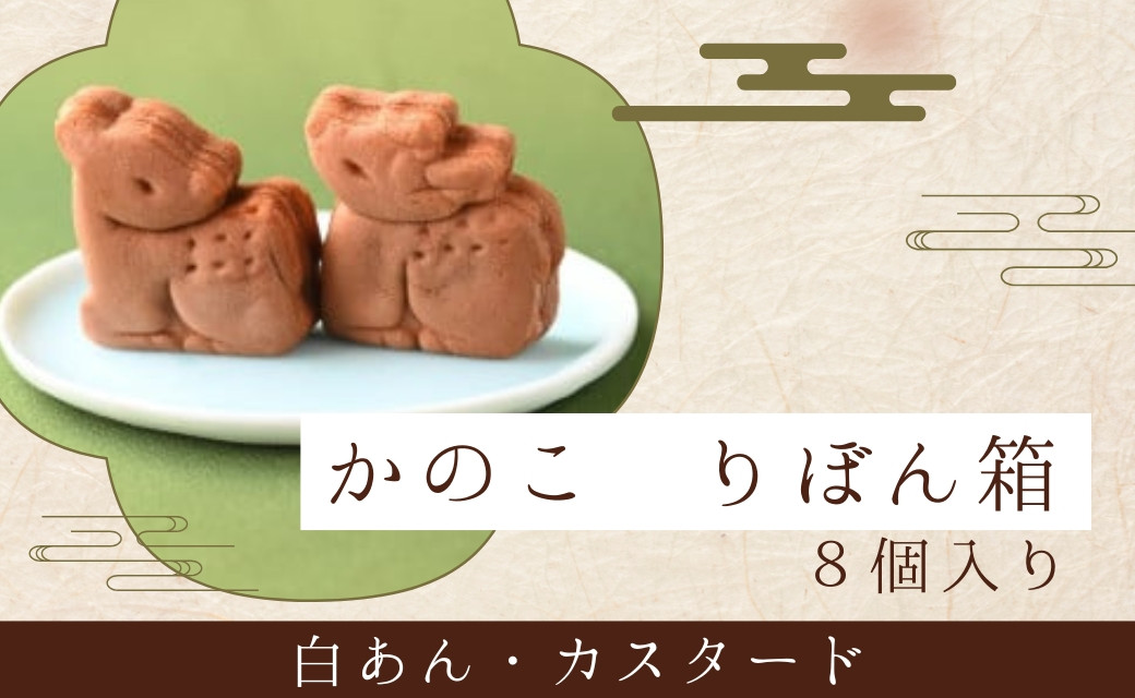 
            かのこ りぼん箱 8個入り 和菓子 餡 カスタード 饅頭 おやつ おやつ スイーツ 取り寄せ しか 鹿  菊一文珠四郎包永 奈良県 奈良市 なら 4-006
          