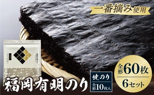 W86-22-01 福岡有明のり(焼のり)全形60枚（全形10枚×6セット） 有明海産の一番摘み限定 のり 海苔 味海苔 おにぎり お弁当 ごはんのお供 人気 海苔 海産物 乾物 おすすめ 海苔 焼きのり