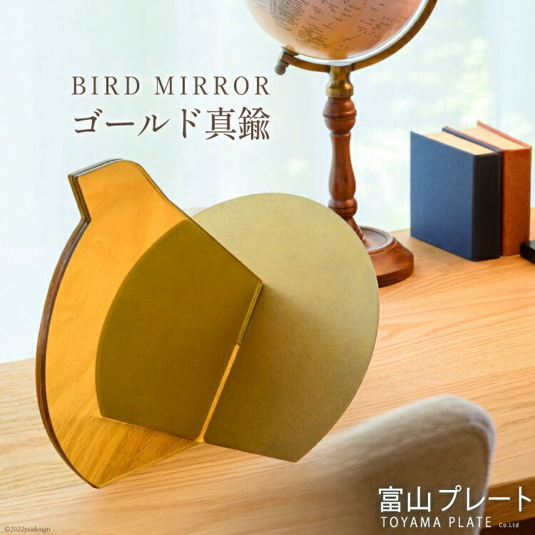 【ふるさと納税】鏡 BIRD MIRROR ゴールド真鍮 1個 ミラー 卓上 小物 インテリア オブジェ / 富山プレート / 富山県 上市町 [32280091]