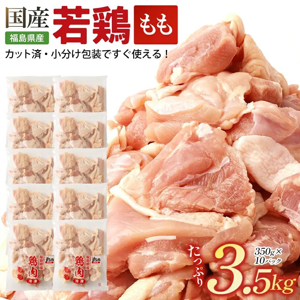 福島県産若鶏 もも肉カット 3.5kg  【07214-0420】