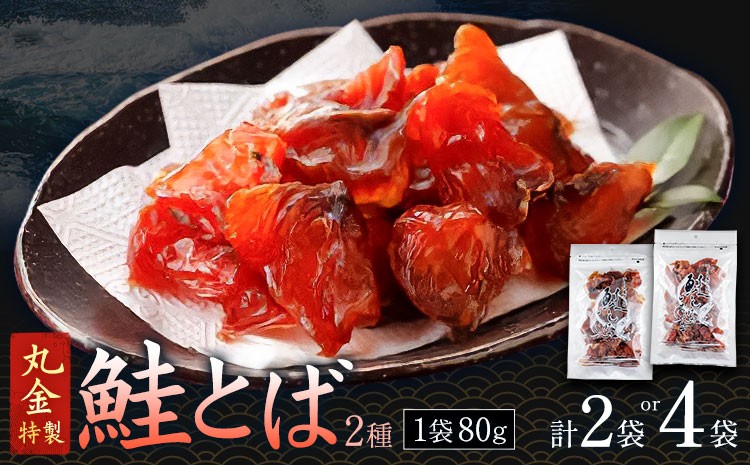
                  丸金特製 鮭とば 2種 プレーン ちょい辛 選べる内容量 計2袋 計4袋 1袋80g 株式会社丸金金村商店《90日以内に出荷予定(土日祝除く)》北海道 日高町 鮭 サケ 切り身 ノンスモーク 風干し 漬け込み 珍味 七味 つまみ【配送不可地域あり】（離島）
                