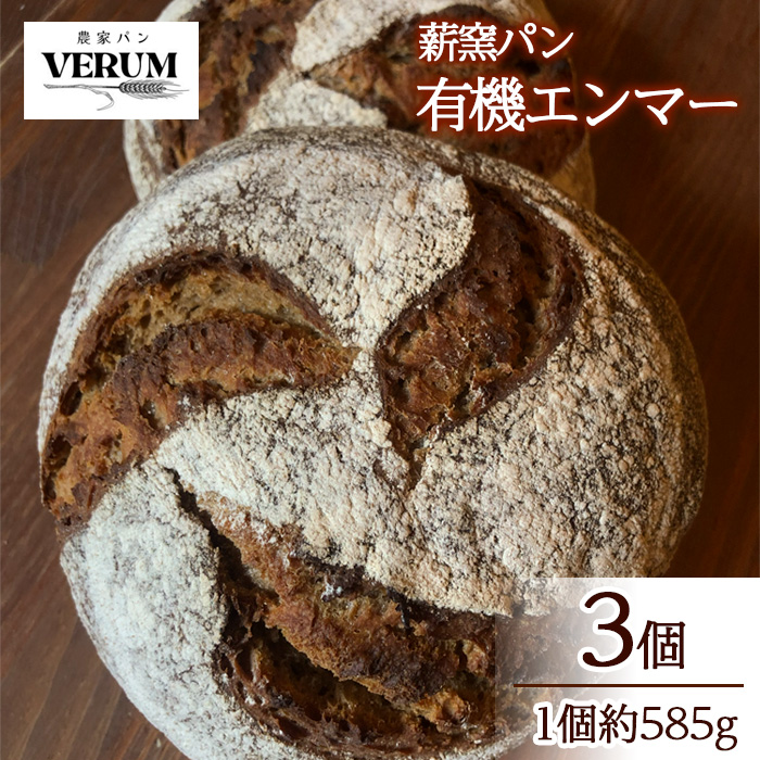 EB-005 薪窯パン 有機エンマー 3個 【農家パン VERUM】
