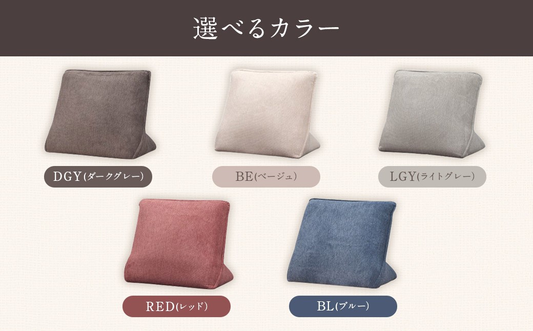 【カラーを選べる】 アラル 背クッション 5カラー ・DGY ・BE ・LGY ・RED ・BL