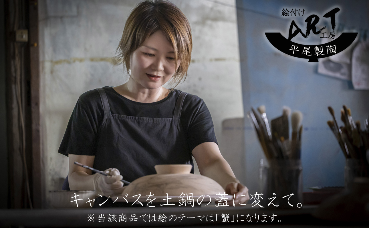 【萬古焼】暮らしの美術品 絵付けアーティストの個性が光るHandmade土鍋。絵付けART工房・平尾製陶 土鍋9号 「蟹」【手描き、土鍋、ハンドメイド、アート、デザイン、鍋、 家庭用、4人用、4人前、