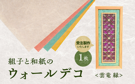 【受注製作】組子と和紙のウォールデコ〈雲竜 緑〉 組子細工 伝統工芸 工芸品 和紙 インテリア リビング 和室 ウォールアート 贈答品 壁掛け 福岡県 八女市 062-007