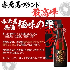 【令和7年お歳暮対応】芋焼酎 「赤兎馬 極味の雫 (ごくみのしずく)」 720ml 四合瓶 35度 人気 の 赤兎馬 を 原酒 でお届け! 鹿児島 本格芋焼酎 【SB-040H】