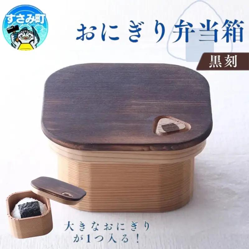 おにぎり弁当箱　「黒刻」/ お弁当箱 おにぎり ピクニック 紀州材 職人 【hak102A】
