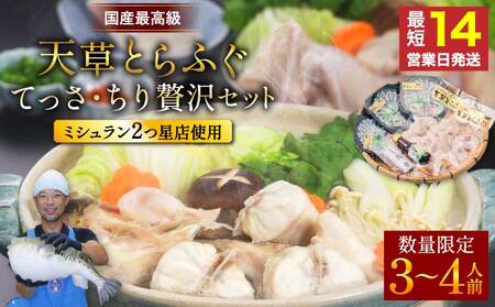 【ミシュラン2つ星店 採用】とらふぐ ふぐ てっさ てっちり （3-4人前） 国産ふぐ 天草とらふぐ 国産とらふぐ 最高級ふぐ