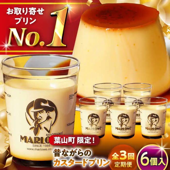 【全3回定期便】昔ながらのカスタードプリン6個セット  ／ お菓子・スイーツ プリン[ASAY037]