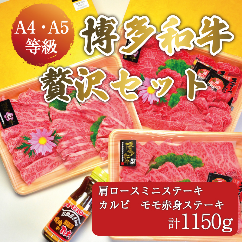 
A5～A4ランク 博多和牛 厳選セット(計1150g)焼肉たれ・塩胡椒付 化粧箱入 [a9231] 株式会社マル五 ※配送不可：離島【返礼品】添田町 ふるさと納税
