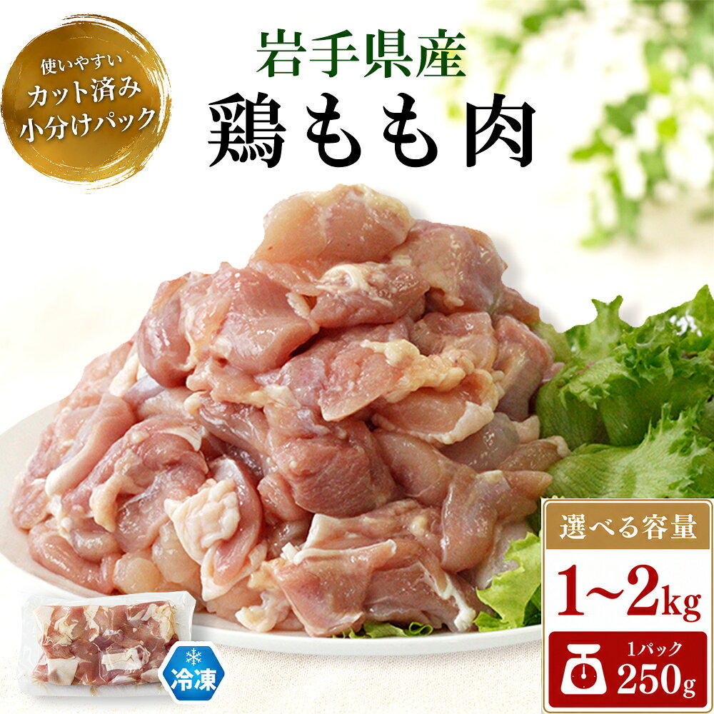 【ふるさと納税】 岩手県産 鶏もも肉 選べる容量 1kg 1.5kg 2kg 小分け カット済み 真空パック 冷凍 ／ 鶏肉 とり肉 とりにく チキン モモ肉 もも肉 鶏もも 鶏モモ もも モモ 鶏モモ肉 鳥肉 国産 国産肉 国産鶏 肉 お肉 にく カット 東北 岩手県 八幡平市 送料無料 肉の横沢