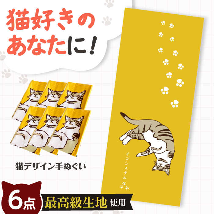 【ふるさと納税】【猫グッズ】ネコのかわいい手ぬぐい　6点セット　大阪府高槻市/ネコシステム[AOBX004][AOBX004]