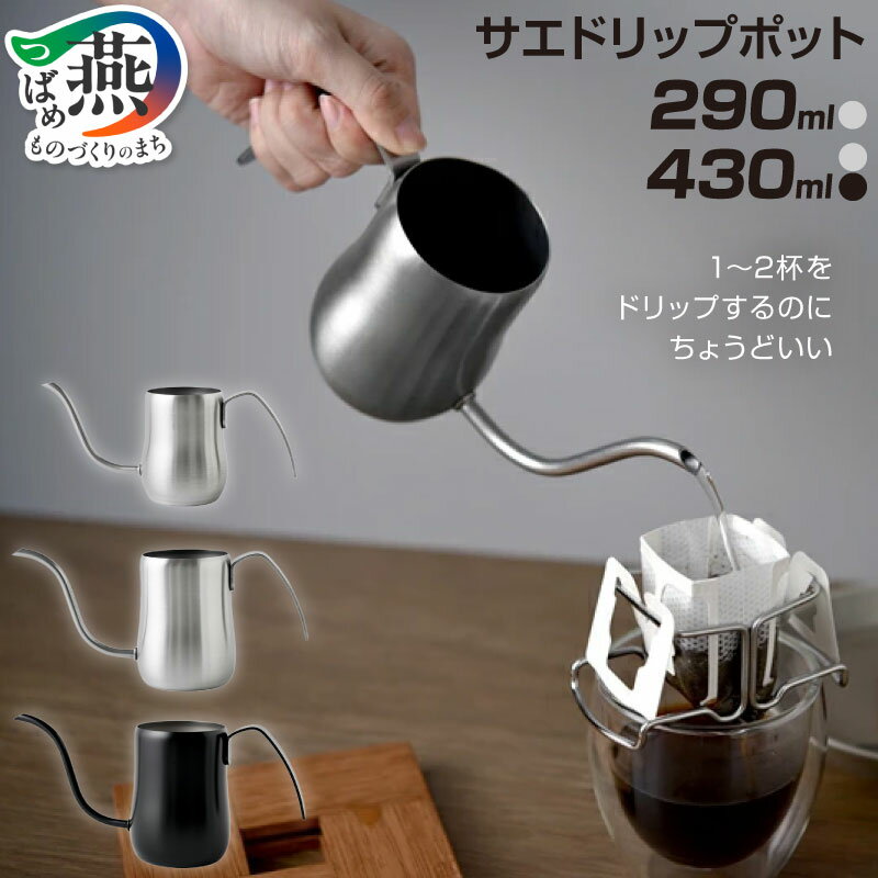 【ふるさと納税】 サエ ドリップポット シルバー/マットブラック 290ml/430ml 選べるサイズ・カラー 【 ドリップポット コーヒードリップポット 珈琲 カップ ドリップ ケトル コーヒーケトル キッチン用品 アーネスト 新潟県 燕市 燕三条 】[10002626]