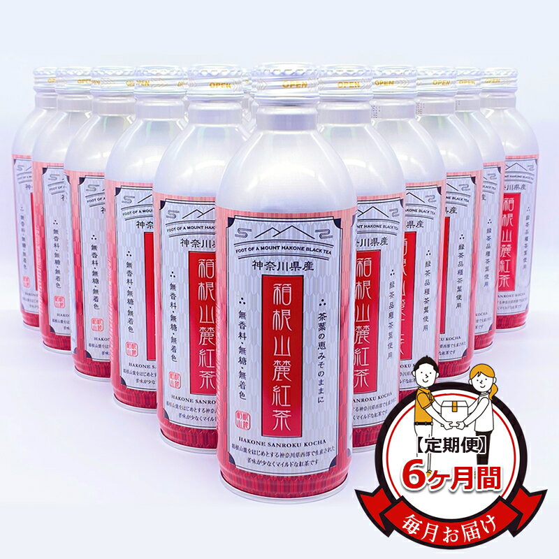 【ふるさと納税】★レビューキャンペーン実施中★【定期便】毎月お届け（6ヶ間）：箱根山麓紅茶リシール缶490g×24本入【お茶 足柄茶 神奈川県 南足柄市 】