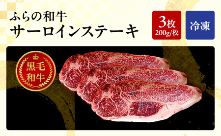 ふらの和牛 サーロイン 200g×3枚 計600g　和牛 牛肉 肉 お肉 牛 国産 黒毛和牛 黒毛和種 霜降り 富良野 ふらの 北海道 上富良野町
