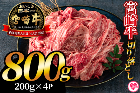 【年内発送】＜宮崎牛切り落とし 800g(約200g×4パック)＞国産 4等級以上 A5ランク A4ランク 1キロ 黒毛和牛 牛肉 霜降り ギフト お中元 しぐれ煮 牛丼 贈り物 贈物 小分け 使いやすい 三股町 国産 特産品 精肉 牛肉 セット 詰め合わせ 個包装 年内発送 年内配送 年内お届け 年内のうちに届く 【MI196-hr-nen】【肉の豊楽】