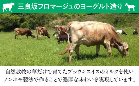 三良坂フロマージュのヨーグルトセット 3個入 砂糖不使用 プレーン ヨーグルト グラスフェッド 乳製品 三次市/三良坂フロマージュ[APAV001]
