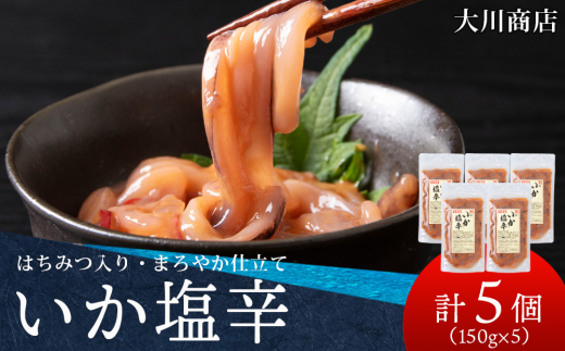 積丹 老舗手作りシリーズ いか塩辛”150g×5個セット おつまみ 晩酌 ご飯のおとも