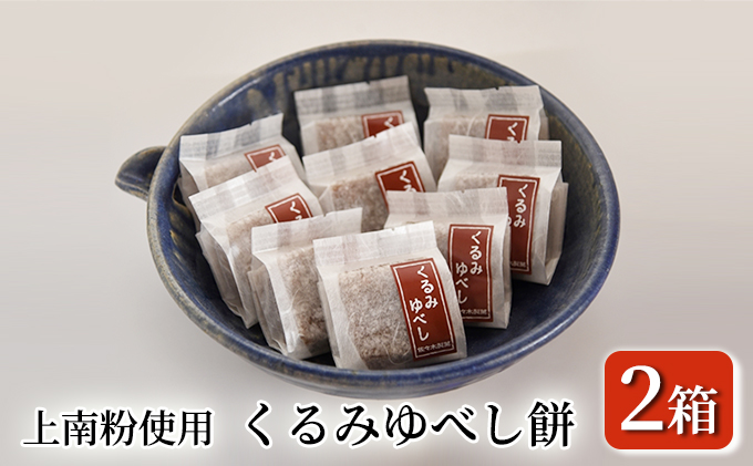 くるみゆべし餅 24個（12個入り×2箱） お菓子 和菓子 