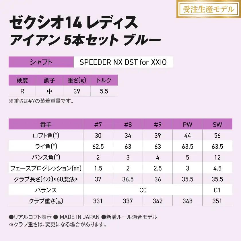 【受注生産】ゼクシオ 14 レディス アイアン ブルー SPEEDER NX DST for XXIO 5本セット【R】《2025年モデル》〔IE-C703-SPR〕
