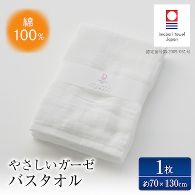 ( 今治タオル ) やさしいガーゼ バスタオル 【IB05030BT1】【1002134】
