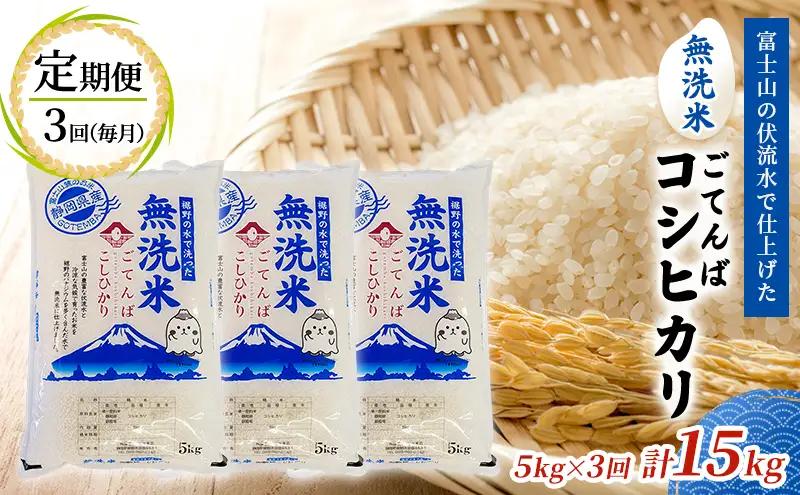 コシヒカリ 無洗米 ごてんば 御殿場 コシヒカリ【5kg】【定期便3回】