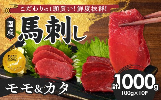 【馬刺し】 新鮮こだわり国産馬刺し【馬刺しタレ付き】福岡県産《カタ・モモ》（カタ100g×6P・モモ100g×4P）_馬刺し 国産 1kg 100g×10パック 赤身 たれ付き 100ml 福岡県産 九州産 モモ カタ 馬一頭買い 鮮度 自社製造 馬肉 桜肉  手土産 贈り物 おつまみ ヘルシー 高タンパク お取り寄せ 食べ比べ 福岡県 久留米市 よしおか総本店株式会社 _Ah004