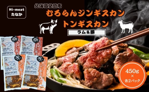 むろらん ジンギスカン（ラム）トンギスカン（豚）450g×各2パック 【 ふるさと納税 人気 おすすめ ランキング 北海道 室蘭 トンギスカン ジンギスカン 味付け 仔羊 羊肉 豚肉 肉 ラム 肉厚 焼肉 BBQ セット 大容量 詰合せ  北海道 室蘭市 送料無料 】 MROBA006