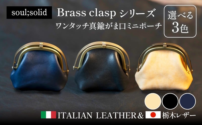 
            【soul;solid】ワンタッチ真鍮がま口ミニポーチ　ハンドメイド 真鍮製口金 革 イタリアンレザー 植物タンニンなめし牛革 Pueblo Badalassi Carlo Vono Aniline 栃木レザー Tucson Italpel エイジング アンティーク ギフト
          