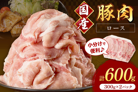国産豚肉ローススライス1.5mm 300g×2 計600g【034-0088】