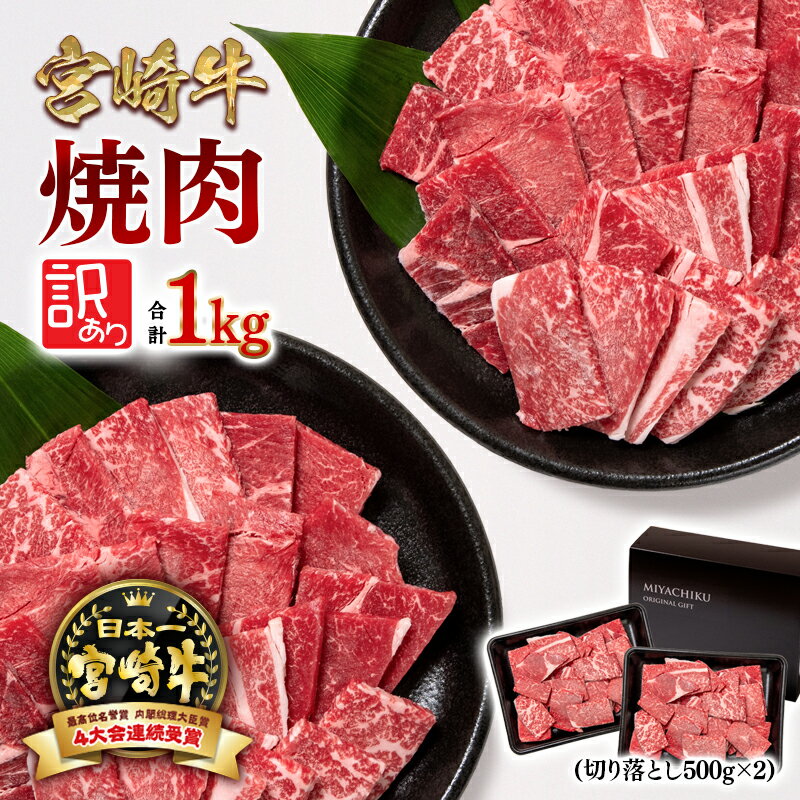【ふるさと納税】「宮崎牛」訳あり 切り落とし焼肉用1kg（500g×2）「数量限定」宮崎牛 焼肉 黒毛和牛 宮崎県 西都市 牛 肉 牛肉 BBQ 国産 ミヤチク ＜2-15＞