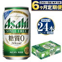 【ふるさと納税】 アサヒ スタイルフリー＜生＞ 350ml 24本 1ケース ×6ヵ月定期便 | 発泡酒 酒 お酒 アルコール 糖質ゼロ 糖質 糖質制限 zero ゼロ 6回 定期便合計144本 Asahi アサヒビール 24缶 1箱 缶ビール 缶 ギフト 内祝い 茨城県守谷市 送料無料