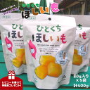 【ふるさと納税】 《レビューキャンペーン》ひとくちほしいも 80g×5袋 計400g 干し芋 一口 サイズ 小分け 小袋 紅はるか 干しいも ほしいも さつまいも 茨城 鉾田 国産 おすすめ 人気 ギフト プレセント 送料無料 産地直送 旬 しっとり 美味しい 芋スイーツ 特産品 菓子