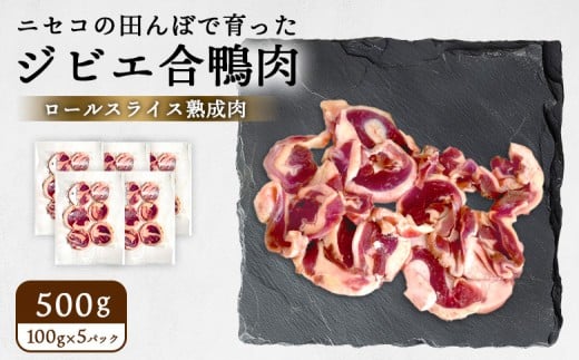ニセコの田んぼで育ったジビエ合鴨肉　ロールスライス熟成肉 500g（100g×5パック） | 鴨肉 合鴨肉　500g ジビエ 合鴨農法　ワンストップ マイページ  ニセコ町【31161】