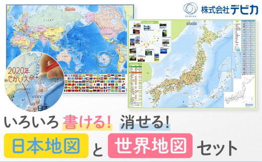 いろいろ書ける！消せる！日本地図と世界地図セット