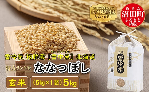 
										
										令和6年産 特Aランク米 ななつぼし 玄米 5kg（5kg×1袋）雪冷気 籾貯蔵 北海道 雪中米
									