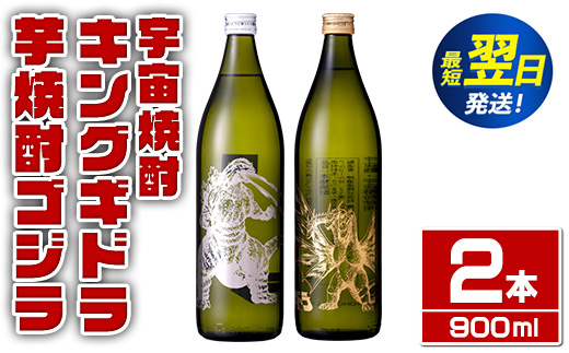 i1360-C 芋焼酎ゴジラ・宇宙焼酎キングギドラ！コラボ焼酎セット(900ml・各1本)＜計2本＞ 芋焼酎 焼酎 酒 お酒 ゴジラ キングギドラ 限定 宅飲み 家飲み 【酒舗三浦屋】