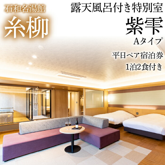 【ふるさと納税】石和名湯館糸柳　露天風呂付き特別室　紫雫（しずく）Aタイプ　平日ペア宿泊券1泊2食付き ふるさと納税 石和温泉 温泉 旅館 笛吹市 宿泊券 ペア 施設利用券 金券 旅行 山梨県 送料無料 021-015