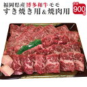 【ふるさと納税】博多和牛 すき焼き用と焼肉用モモ肉セット 合計900g すき焼き用450g 牛モモ焼肉用450g 福岡県産 九州産 国産 和牛 牛肉 肉 もも 冷凍 送料無料