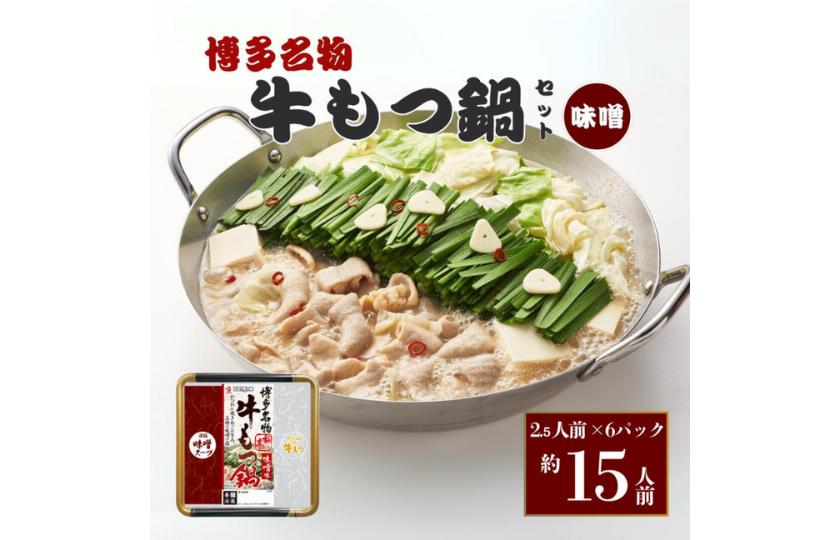
            博多名物 極亭牛もつ鍋 味噌味 400g×6P 冬季限定 もつ鍋 もつなべ 鍋 鍋セット 冷凍 博多 ホルモン 味噌
          