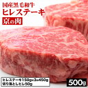 【ふるさと納税】京都嵐山中村屋総本店厳選 京の肉 国産黒毛和牛ヒレステーキ(150g×3枚)＋切り落としヒレ50g 計500g 冷凍 ステーキ 牛肉 和牛 国産 フィレ 贈答 お中元 お歳暮 プレゼント ふるさと納税牛肉