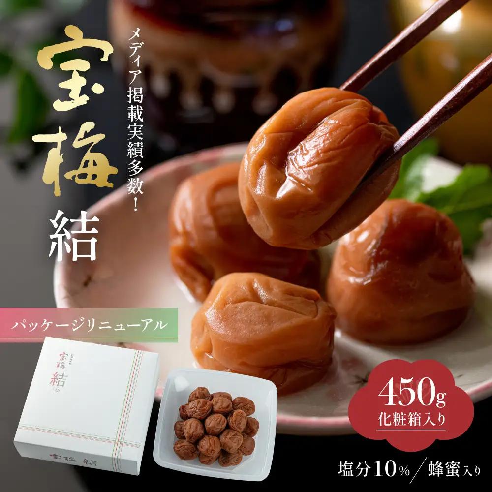 メディア掲載実績多数 宝梅 「結」 蜂蜜入り 450g 塩分約10% 紀州南高梅