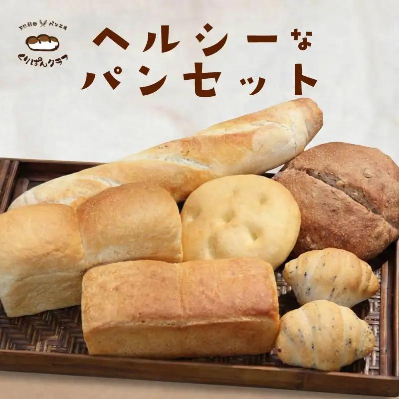 パン『くりぱんクラブのヘルシーなパンセット』 無添加 健康 詰め合わせ 天然酵母 ヘルシー 12-098