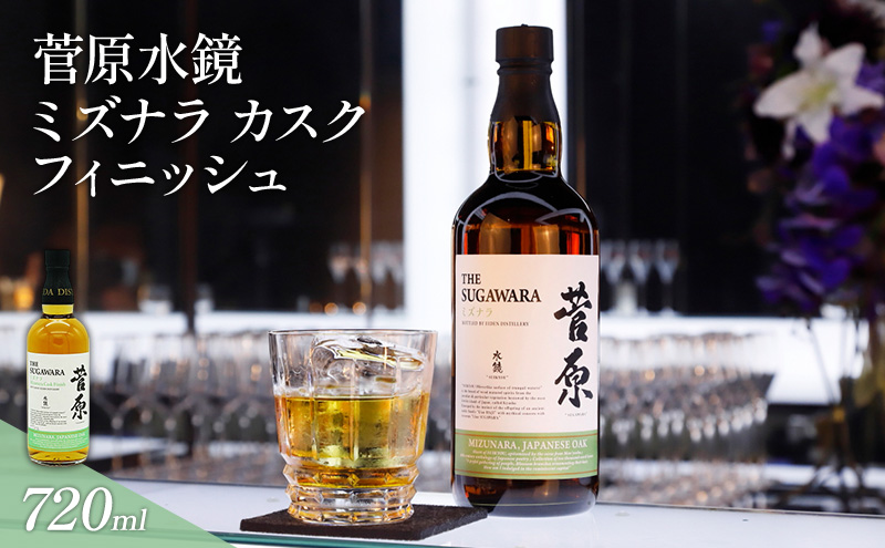 菅原水鏡 ミズナラ カスク フィニッシュ 720ml